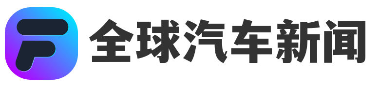 全球汽车新闻